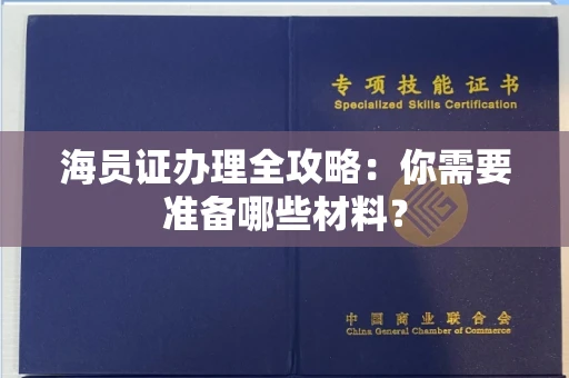 厦门海员证办理全攻略:你需要准备哪些材料?