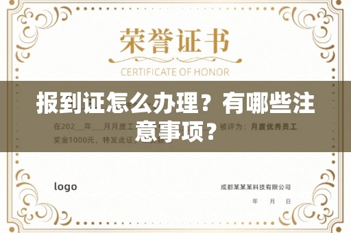 厦门报到证怎么办理?有哪些注意事项?