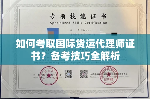 厦门如何考取国际货运代理师证书?备考技巧全解析