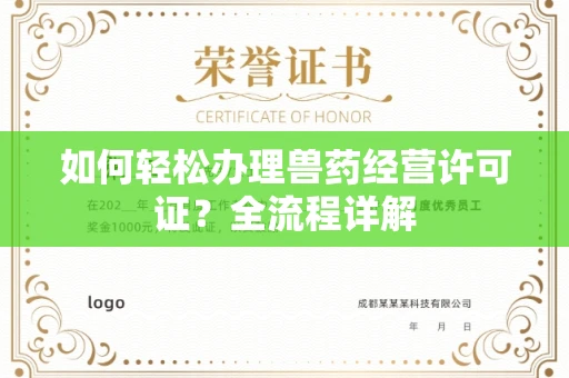 厦门如何轻松办理兽药经营许可证?全流程详解