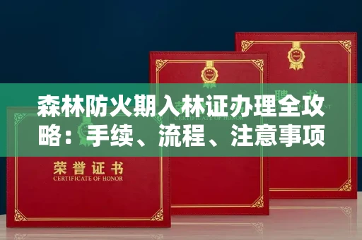 厦门森林防火期入林证办理全攻略:手续、流程、注意事项一网打尽