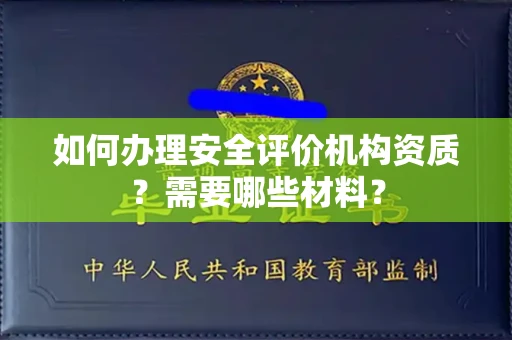 厦门如何办理安全评价机构资质?需要哪些材料?