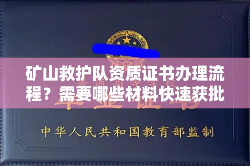厦门矿山救护队资质证书办理流程?需要哪些材料快速获批?