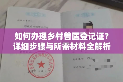 厦门如何办理乡村兽医登记证?详细步骤与所需材料全解析