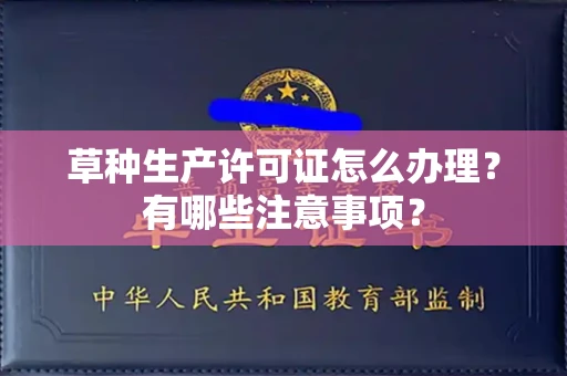 厦门草种生产许可证怎么办理?有哪些注意事项?