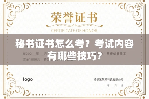 厦门秘书证书怎么考?考试内容有哪些技巧?