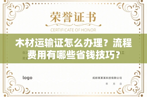 厦门木材运输证怎么办理?流程费用有哪些省钱技巧?