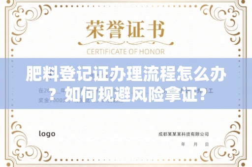 厦门肥料登记证办理流程怎么办?如何规避风险拿证?