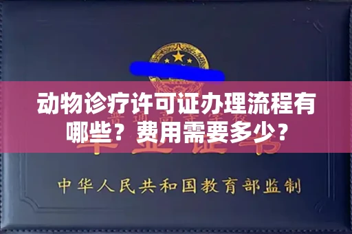 厦门动物诊疗许可证办理流程有哪些?费用需要多少?