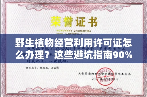 厦门野生植物经营利用许可证怎么办理?这些避坑指南90%商家都不知道