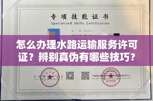 厦门怎么办理水路运输服务许可证?辨别真伪有哪些技巧?