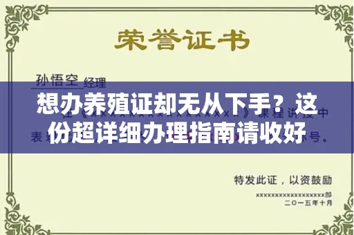 厦门想办养殖证却无从下手?这份超详细办理指南请收好