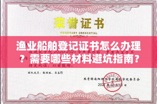 厦门渔业船舶登记证书怎么办理?需要哪些材料避坑指南?
