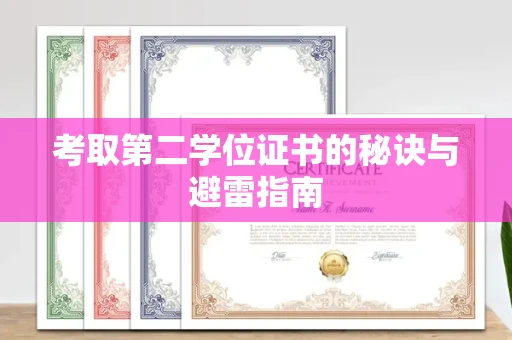 厦门考取第二学位证书的秘诀与避雷指南