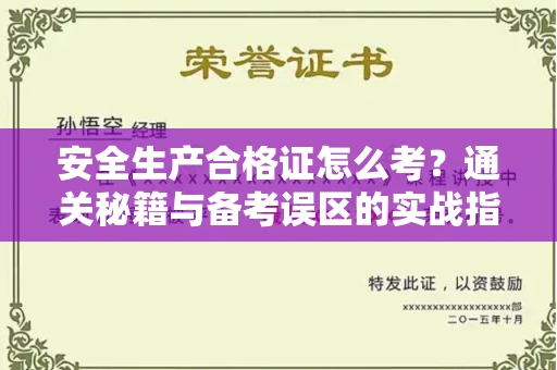 厦门安全生产合格证怎么考?通关秘籍与备考误区的实战指南