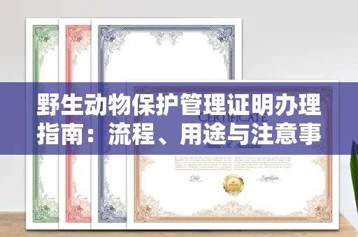 厦门野生动物保护管理证明办理指南:流程、用途与注意事项