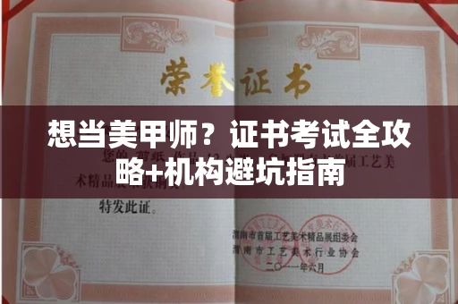 厦门想当美甲师?证书考试全攻略+机构避坑指南