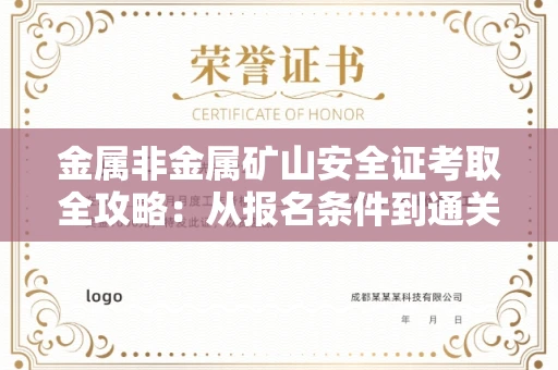厦门金属非金属矿山安全证考取全攻略:从报名条件到通关秘诀