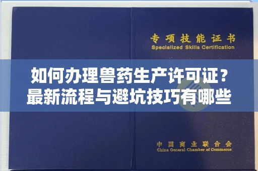 厦门如何办理兽药生产许可证?最新流程与避坑技巧有哪些?