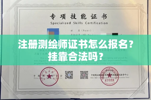 厦门注册测绘师证书怎么报名?挂靠合法吗?