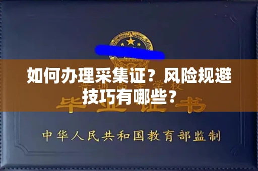 厦门如何办理采集证?风险规避技巧有哪些?