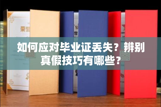 厦门如何应对毕业证丢失?辨别真假技巧有哪些?