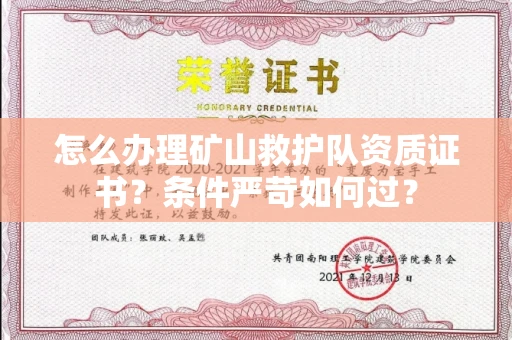 厦门怎么办理矿山救护队资质证书?条件严苛如何过?