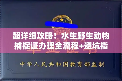 厦门超详细攻略!水生野生动物捕捉证办理全流程+避坑指南