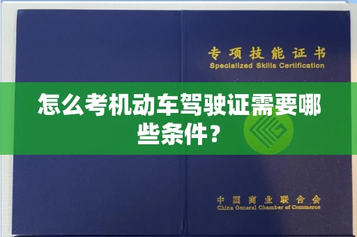 厦门怎么考机动车驾驶证需要哪些条件?