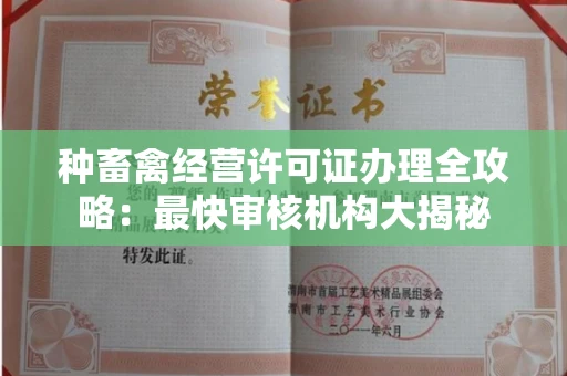 厦门种畜禽经营许可证办理全攻略:最快审核机构大揭秘