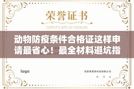 厦门动物防疫条件合格证这样申请最省心!最全材料避坑指南