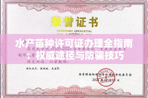 厦门水产苗种许可证办理全指南:权威途径与防骗技巧