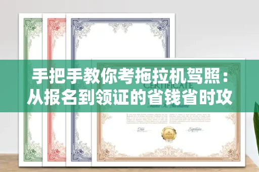 厦门手把手教你考拖拉机驾照:从报名到领证的省钱省时攻略