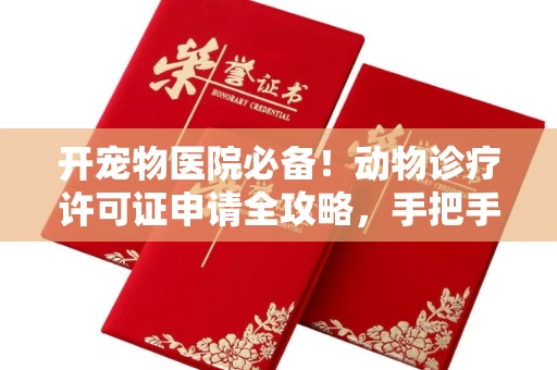厦门开宠物医院必备!动物诊疗许可证申请全攻略,手把手教你过审
