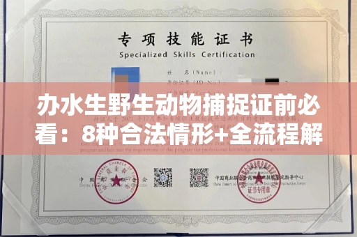 厦门办水生野生动物捕捉证前必看:8种合法情形+全流程解析