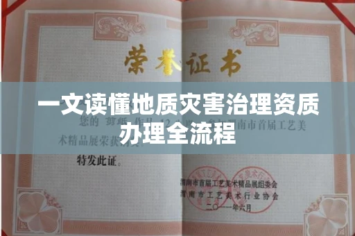 厦门一文读懂地质灾害治理资质办理全流程