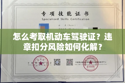 厦门怎么考取机动车驾驶证?违章扣分风险如何化解?