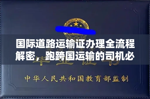 厦门国际道路运输证办理全流程解密,跑跨国运输的司机必备