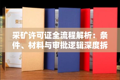 厦门采矿许可证全流程解析:条件、材料与审批逻辑深度拆解