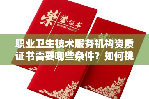 厦门职业卫生技术服务机构资质证书需要哪些条件?如何挑选代办机构?