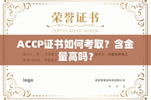 厦门ACCP证书如何考取?含金量高吗?