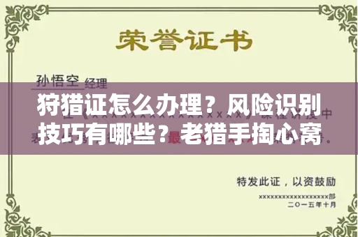 厦门狩猎证怎么办理?风险识别技巧有哪些?老猎手掏心窝子说真话
