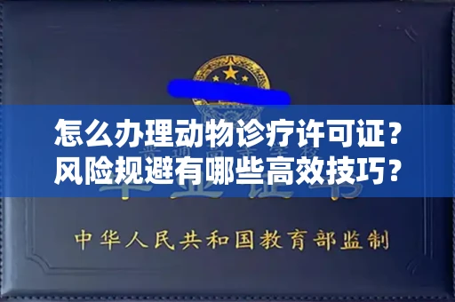 厦门怎么办理动物诊疗许可证?风险规避有哪些高效技巧?