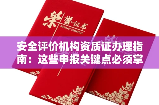厦门安全评价机构资质证办理指南:这些申报关键点必须掌握