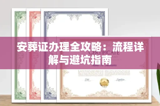 厦门安葬证办理全攻略:流程详解与避坑指南