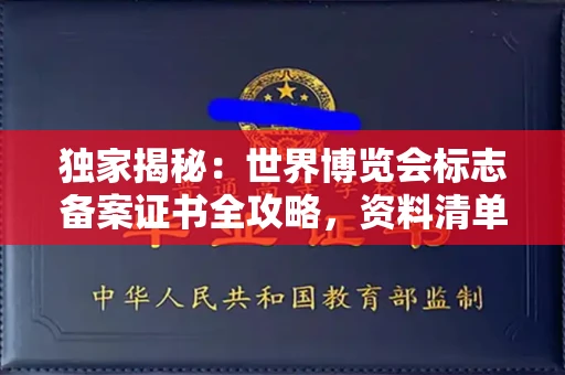 厦门独家揭秘:世界博览会标志备案证书全攻略,资料清单+流程指南!