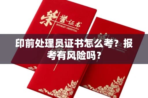 厦门印前处理员证书怎么考?报考有风险吗?