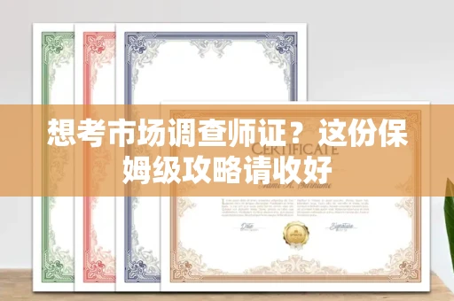 厦门想考市场调查师证?这份保姆级攻略请收好