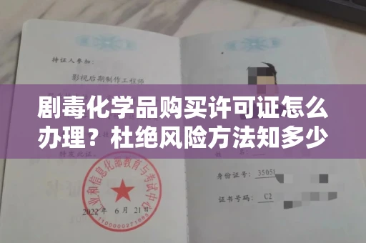 厦门剧毒化学品购买许可证怎么办理?杜绝风险方法知多少?
