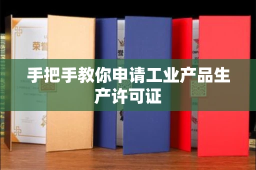 厦门手把手教你申请工业产品生产许可证